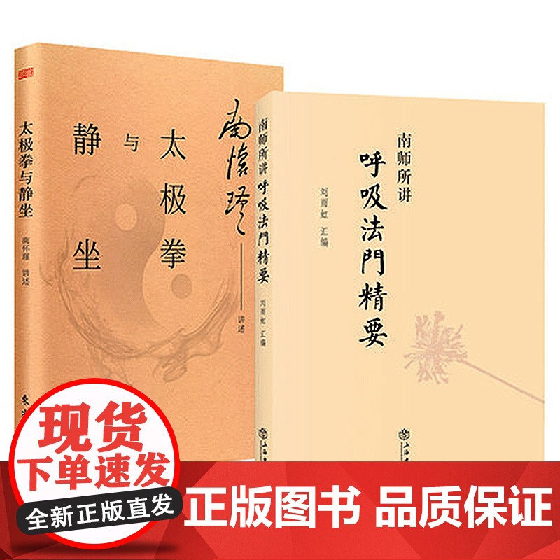 南怀瑾实修全2册:南师所讲呼吸法门精要+太极拳与静坐 南怀瑾 正版 [悟空的心灵花园] 现代解读 南怀谨文集高清大图