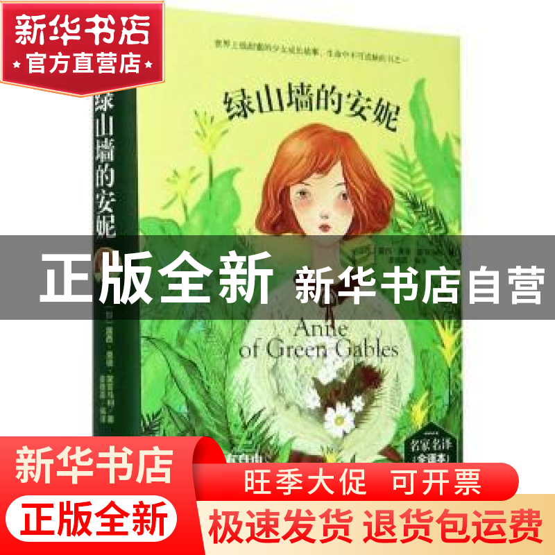 正版 绿山墙的安妮(名家名译全译本)(精)/理想藏书经典阅读汇 (加高清大图