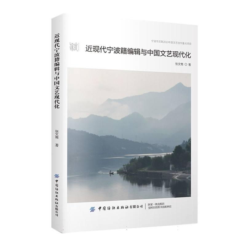 正版新书】近现代宁波籍编辑与中国文艺现代化张文鸯|97875229212