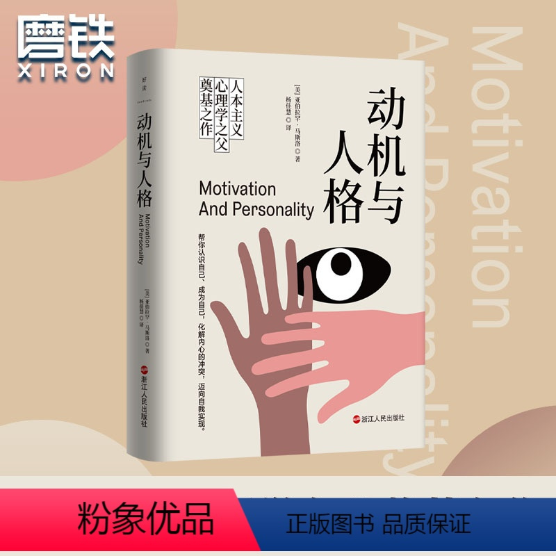 [正版]动机与人格 [美]亚伯拉罕·马斯洛 人类了解自己过程中的一座里程碑作品武志红人本主义心理学社会科学图书书籍