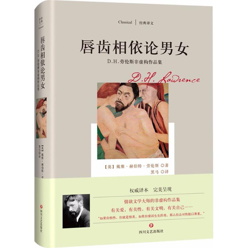 唇齿相依论男女:D H 劳伦斯非虚构作品集/经典译文高清大图