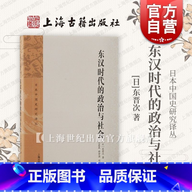 【正版】东汉时代的政治与社会 日本中国史研究译丛东晋次著上海古籍出版社