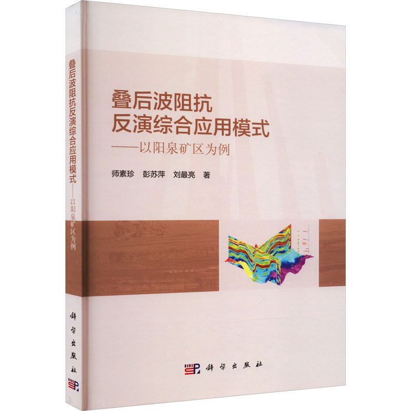 【M】叠后波阻抗反演综合应用模式——以阳泉矿区为例-9787030746603