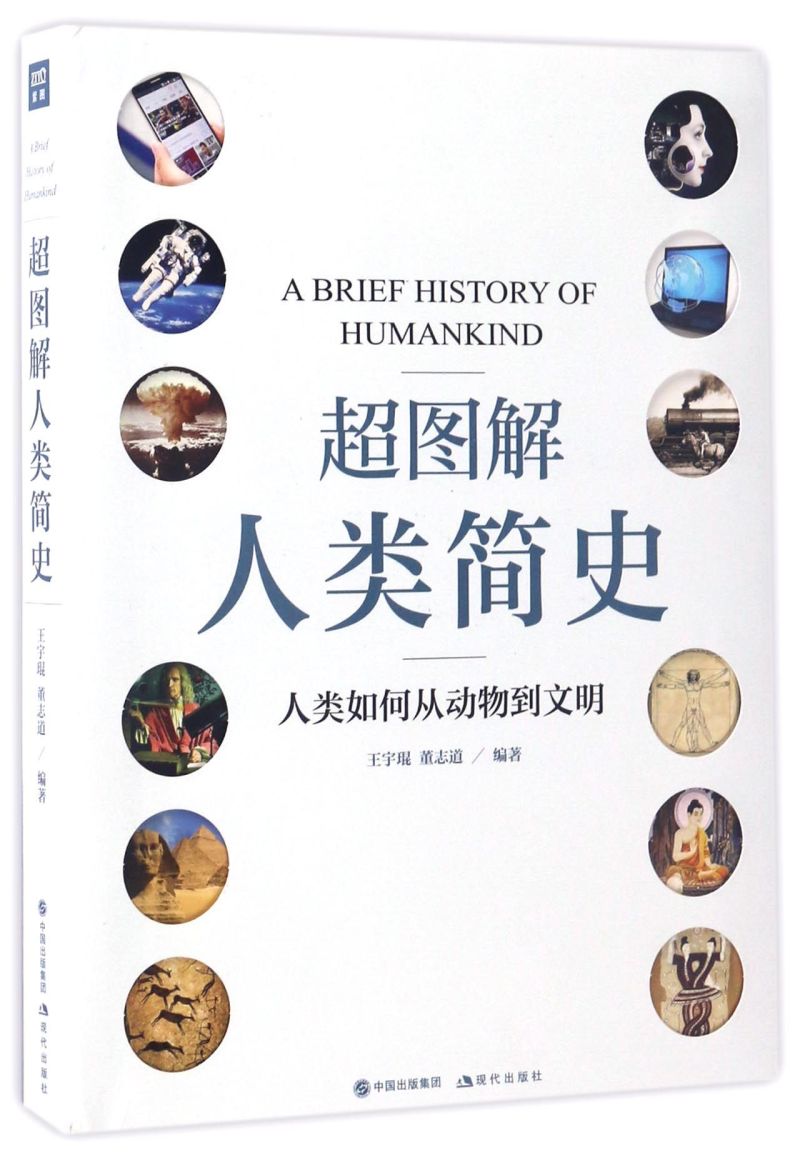 [正版]书店 超图解人类简史(人类如何从动物到文明)高清大图