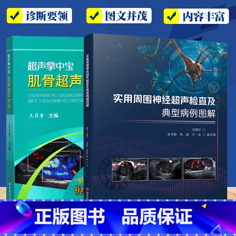 实用周围神经超声检查及典型病例图解+超声掌中宝 肌骨超声诊断技术2册 【正版】实用周围神经超声检查及典型病例图解+超声掌