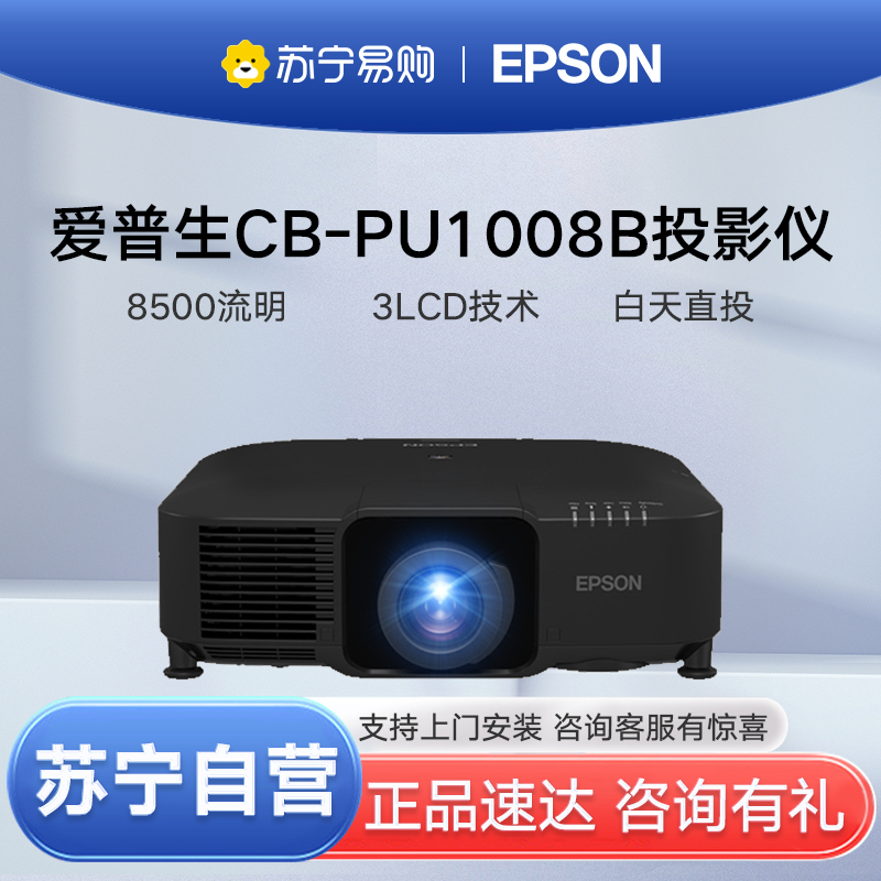 爱普生(EPSON)CB-PU1008B 投影仪