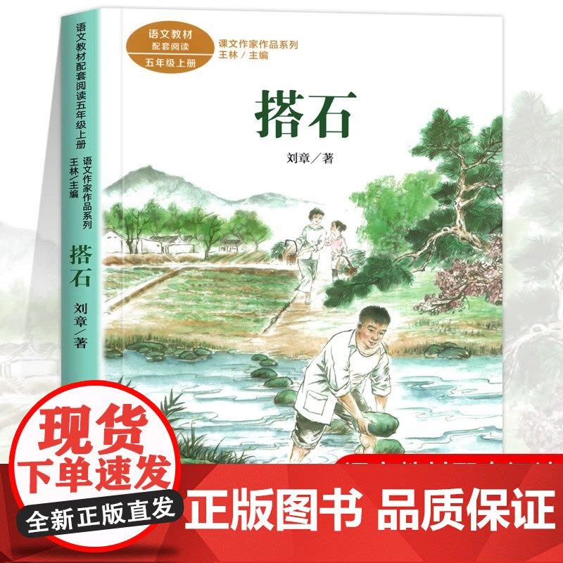搭石 刘章著正版 五年级阅读课外书上册 人民教育出版社 适合小学生看的课外书籍 语文教材配套课文作家作品系老师推儿童故事图片
