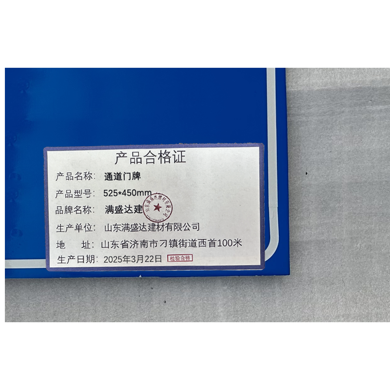 满盛达建 通道门牌 525*450mm 块高清大图