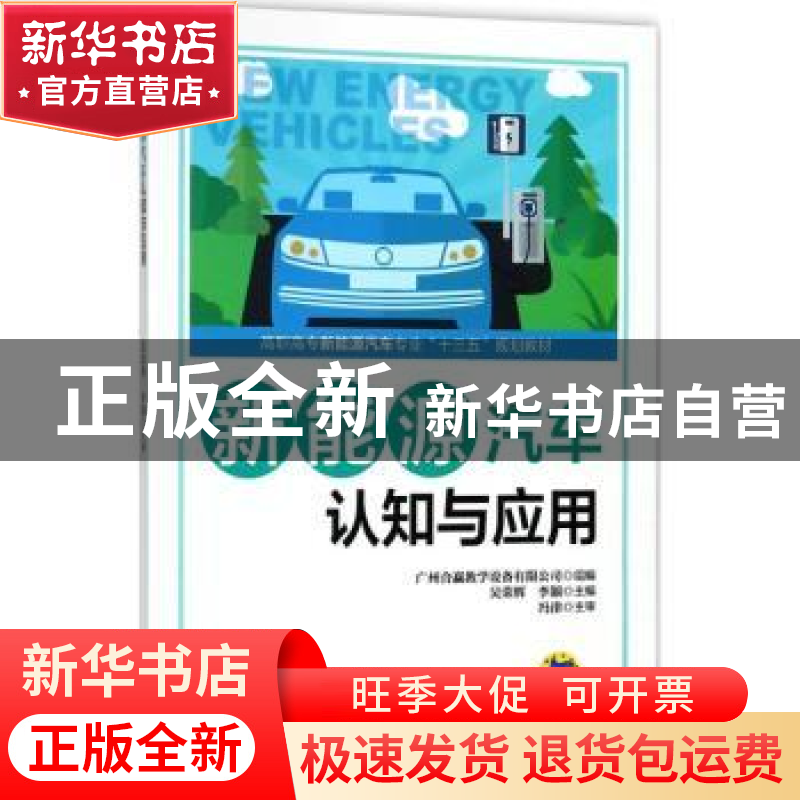 正版 新能源汽车认知与应用 广州合赢教学设备有限公司,吴荣辉,李高清大图