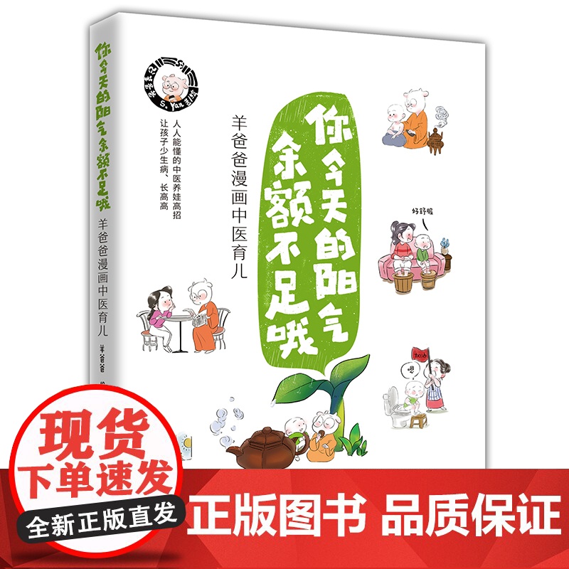 羊爸爸漫画中医育儿 你今天的阳气余额不足哦(人人能懂的中医养娃高招,让孩子少生病、长高高)正版书籍