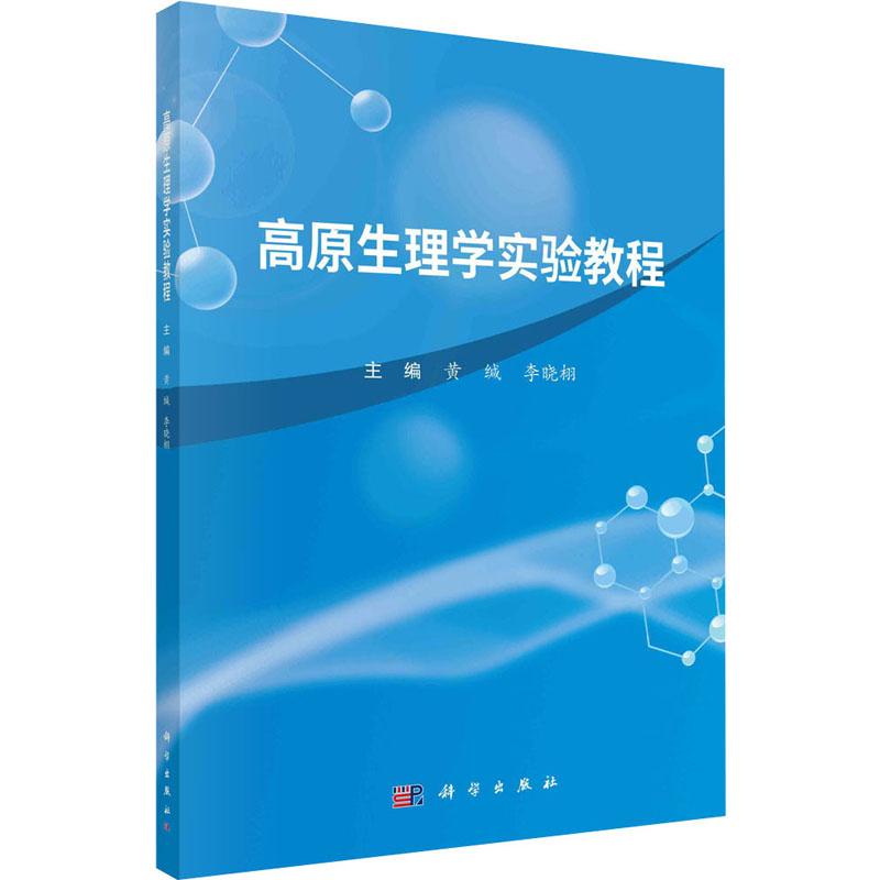 [M]高原生理学实验教程-9787030692597高清大图