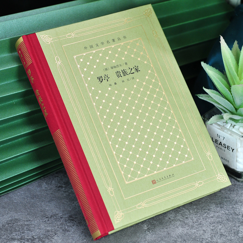 网格本:罗亭贵族之家 [正版]精装 罗亭 贵族之家 屠格涅夫著 网格本人文社外国文学名著丛书 中小学生课外阅读书目世界高清大图