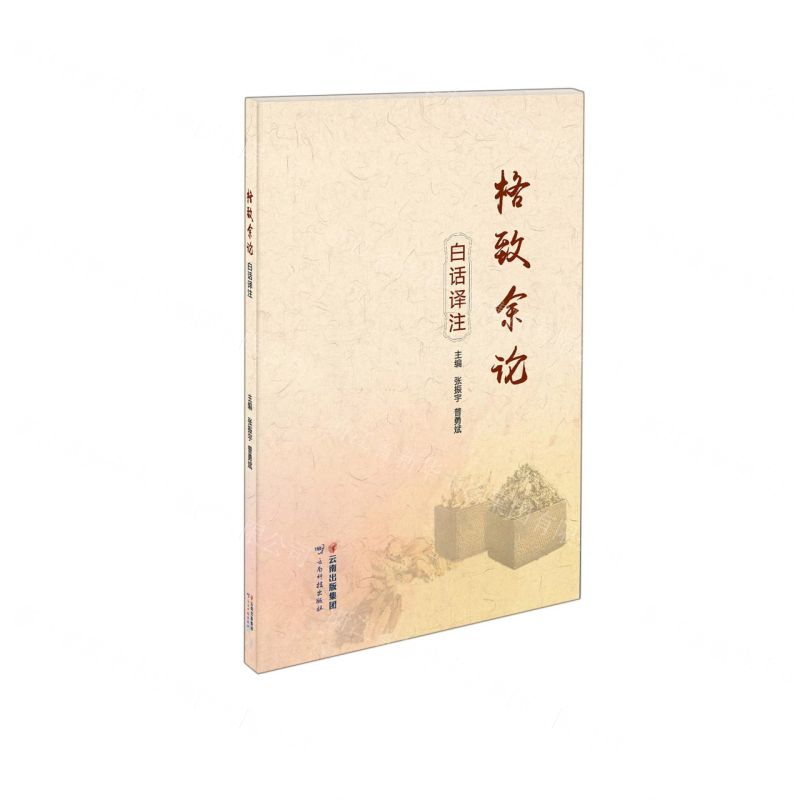 [N]格致余论白话译注-9787558742057高清大图