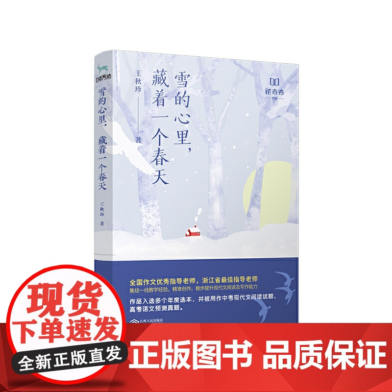 雪的心里,藏着一个春天(中高考现代文阅读甄选作家联盟) 王秋珍、九志天达 出品 江西人民出版社 正版书籍高清大图