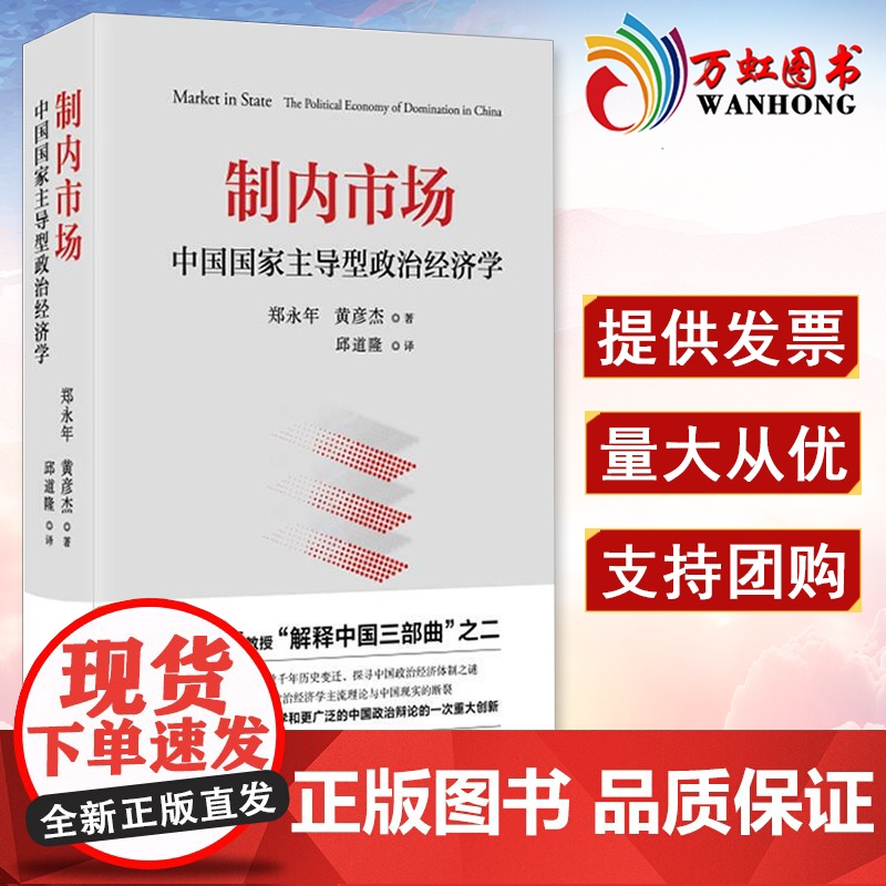 制内市场 中国国家主导型政治经济学 郑永年教授解释中国三部曲之二 解惑西方政治经济学主流理论与中国现实的断裂 浙江人民出