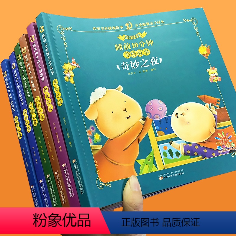 【正版】全套6本 阳光宝贝 睡前10分钟美绘故事十甜美之夜温馨 冒险成长奇妙 智慧 大字彩图注音版0-6岁童睡前故事书