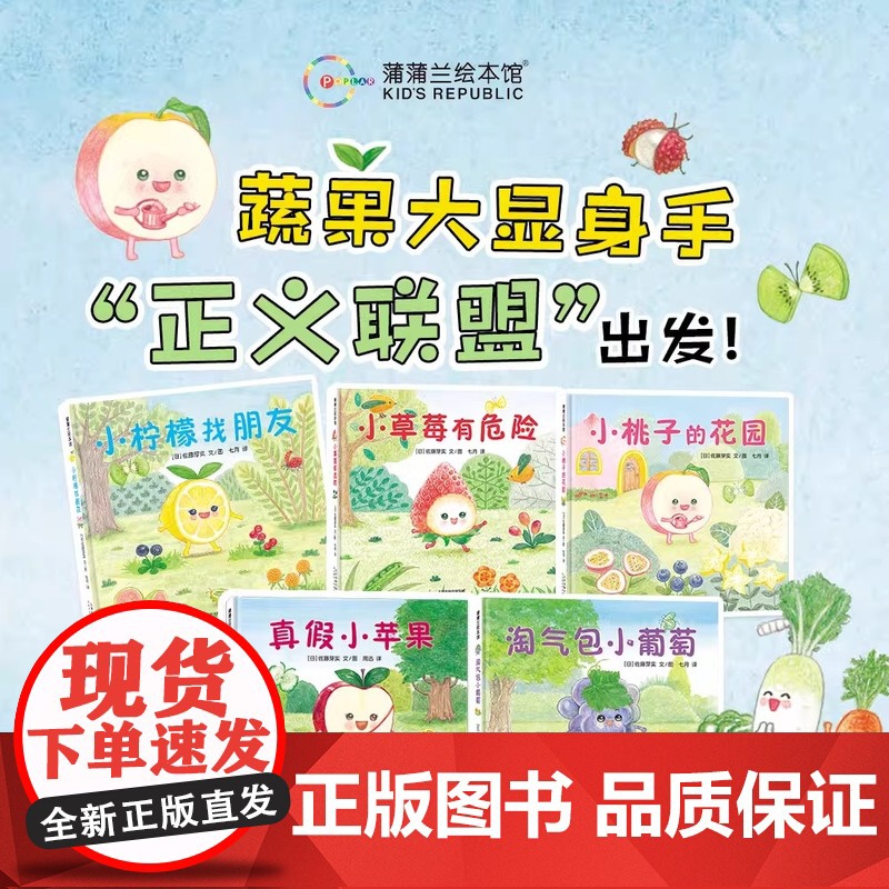 全5册美味森林系列4岁以上儿童趣味阅读启蒙小柠檬找朋友小草莓有危险小桃子的花园真假小苹果淘气包小葡萄绘本故事图画书亲子共高清大图