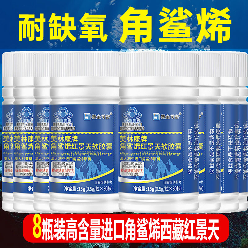 8瓶赛金司舒美林康牌深海角鲨烯红景天软胶囊角鲨希西藏大红花青藏高原西藏青海川西进藏旅游抗高反高原反应耐缺氧非补氧气携氧片高清大图
