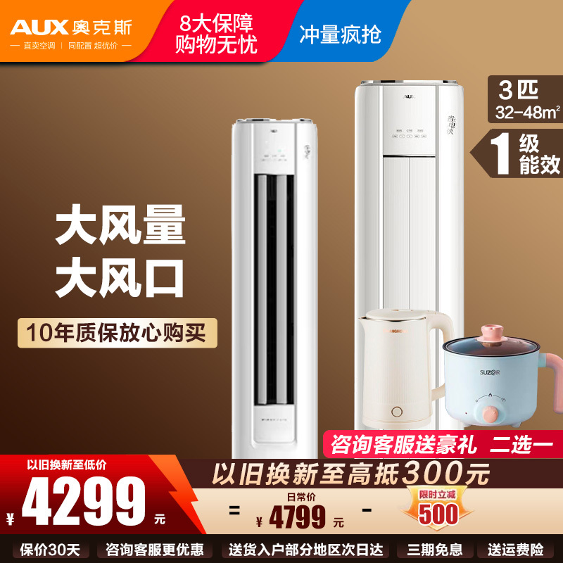 奥克斯(AUX)空调柜机3匹 家用冷暖变频新一级能效 立式节能客厅空调省电侠KFR-72LW/BpR3GQS1(B1)