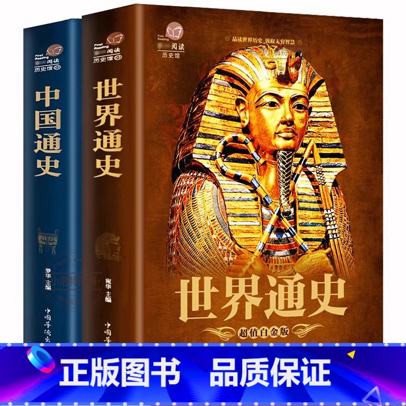 【正版】全套2册739页 中国通史+世界通史 彩图版中国古代史全球通史事件人物人类简史中华上下五千年中学生史记青少版书