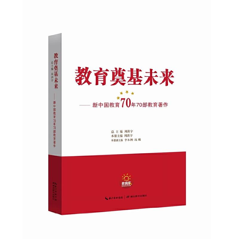正版新书]教育奠基未来新中国教育70年70部教育著作周洪宇978755高清大图