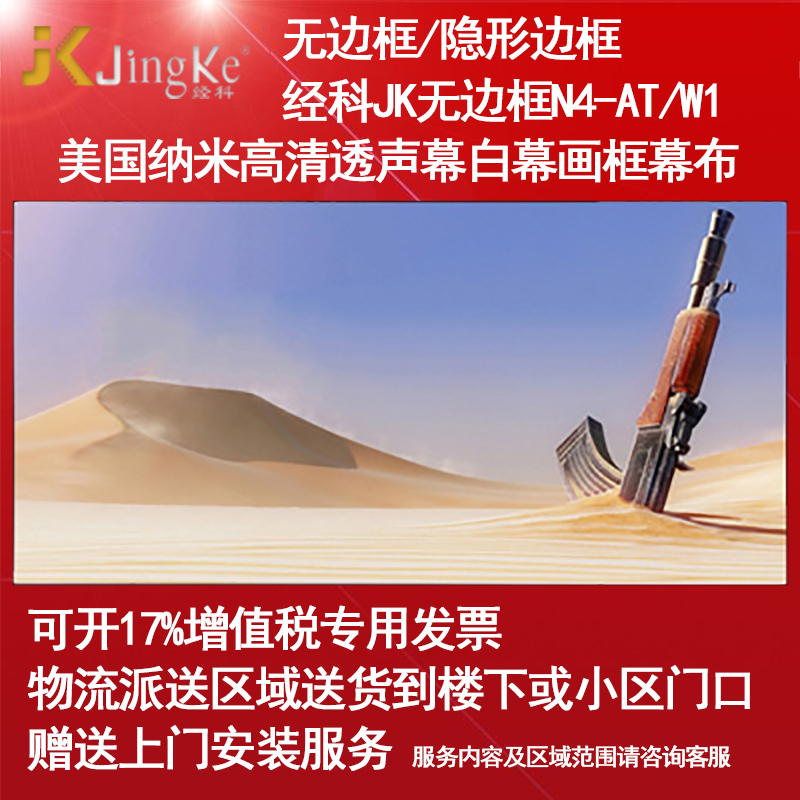 经科JK画框幕布无边框N4-AT/W1纳米高清透声投影机白幕100寸16:9高清大图