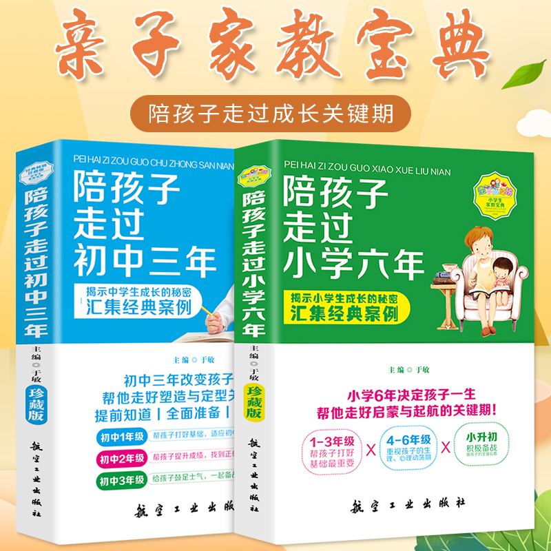 [正版]家庭教育宝典陪孩子走过小学六年 初中三年 启蒙关键期引导孩子的成长揭示成长的秘密家长要看的亲子书树立正确观念畅高清大图