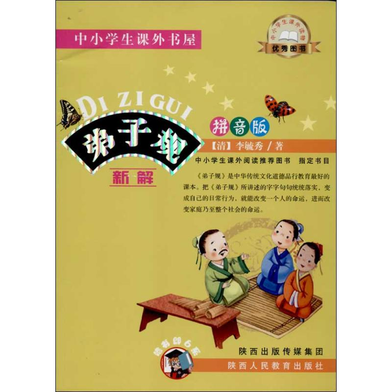 [M]弟子规.新解-9787545026337高清大图