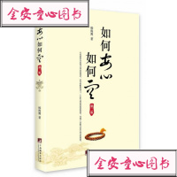 【单册】【HB】如何安心如何空-第二版 杨海鹰 中央编译出