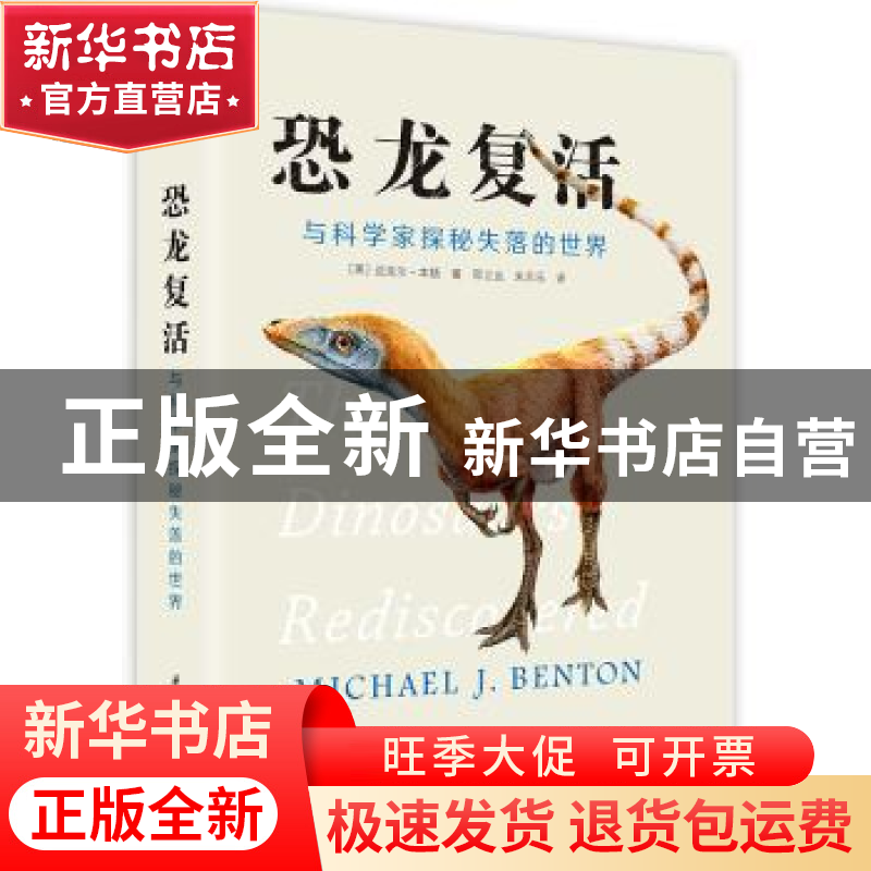 正版 恐龙复活:与科学家探秘失落的世界 【英】迈克尔·本顿 华中科