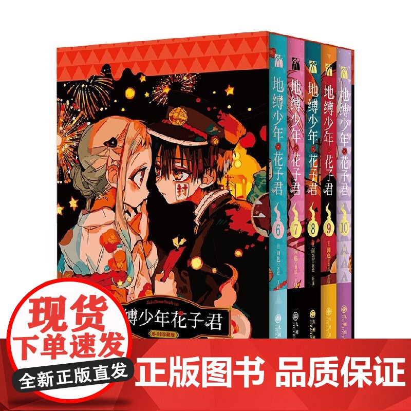 地缚少年花子君 6-10 间色 著 动漫高清大图