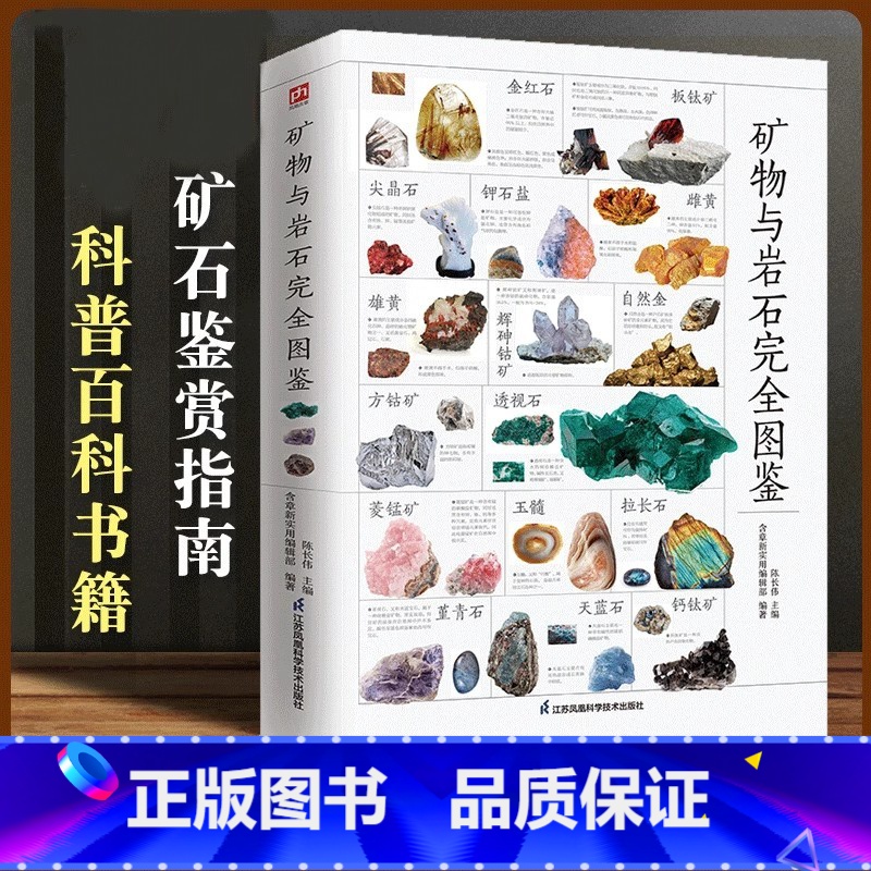 【正版】含章图鉴-矿物与岩石完全图鉴 矿石科普百科金刚石玛瑙花岗岩大理石黄土等知识风貌形成自然成因鉴定自然科学读物书籍