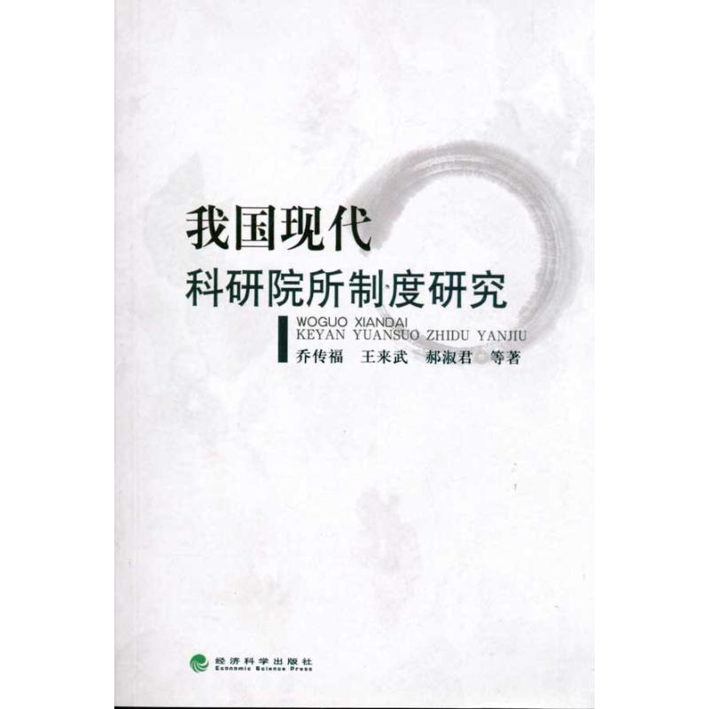正版新书】我国现代科研院所制度研究乔传福9787514103328