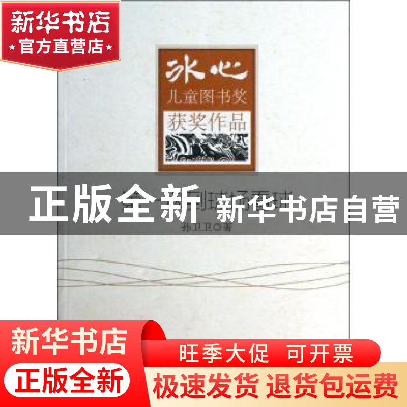 正版 第一次到球场看球 孙卫卫著 地震出版社 9787502843090 书籍
