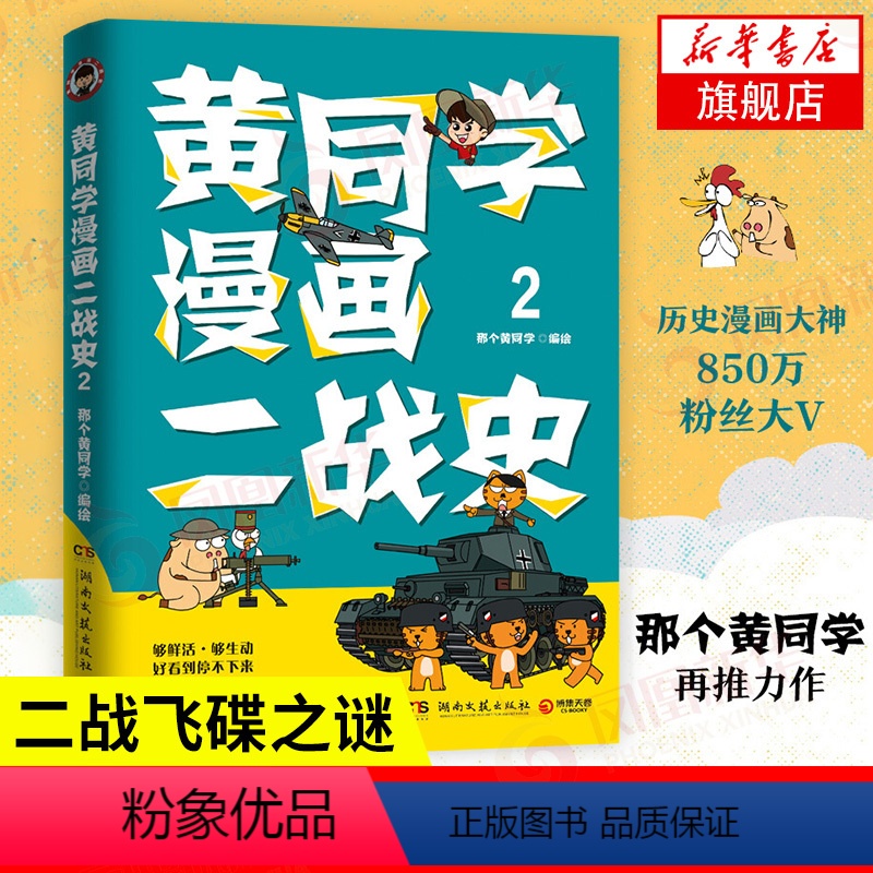 [正版]黄同学漫画二战史2 那个黄同学 二战史漫画历史漫画 历史中国通史书籍 凤凰书店高清大图