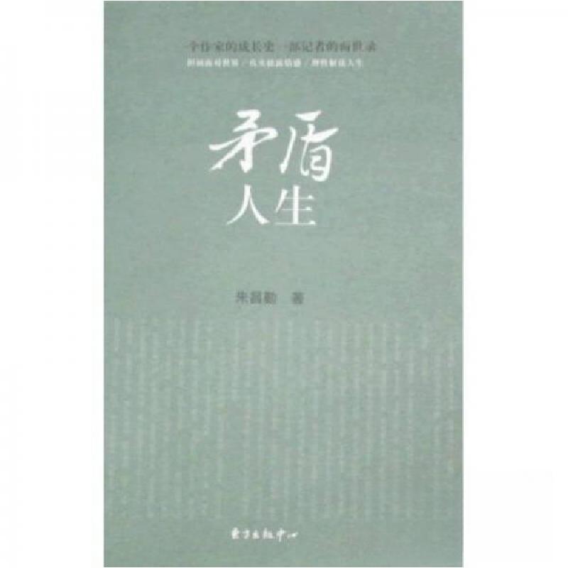 正版新书】矛盾人生朱自勤 著9787547300244