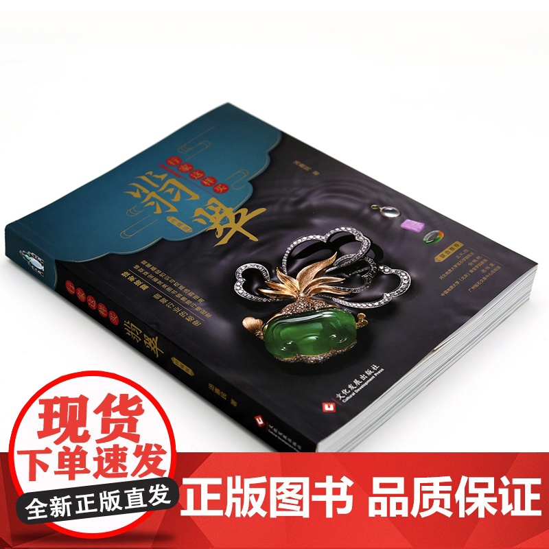 行家这样买翡翠 珍藏版 汤惠民翡翠基础知识与选购指南珠宝鉴赏图书入门到精通 文化发展出版社高清大图