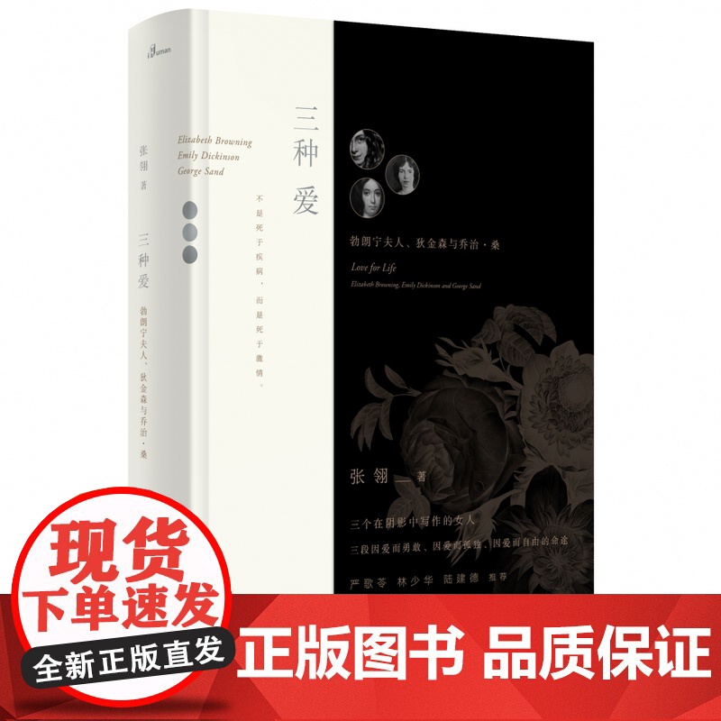 三种爱(精) 夫人、狄金森与乔治·桑 唐山大地震作者张翎 正版书籍小说书 广西师范大学出版社高清大图