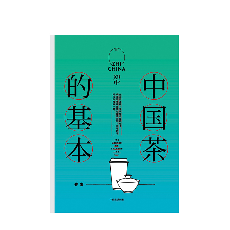 [正版]知中014 中国茶的基本 罗威尔 著 了解中国茶的前世今生 出版社图书 书籍高清大图