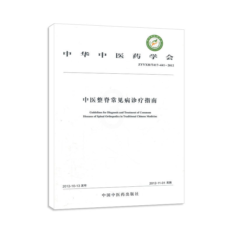 [正版] 中医整脊常见病诊疗指南 中华中医药学会 2012版 中国中医药出版社高清大图