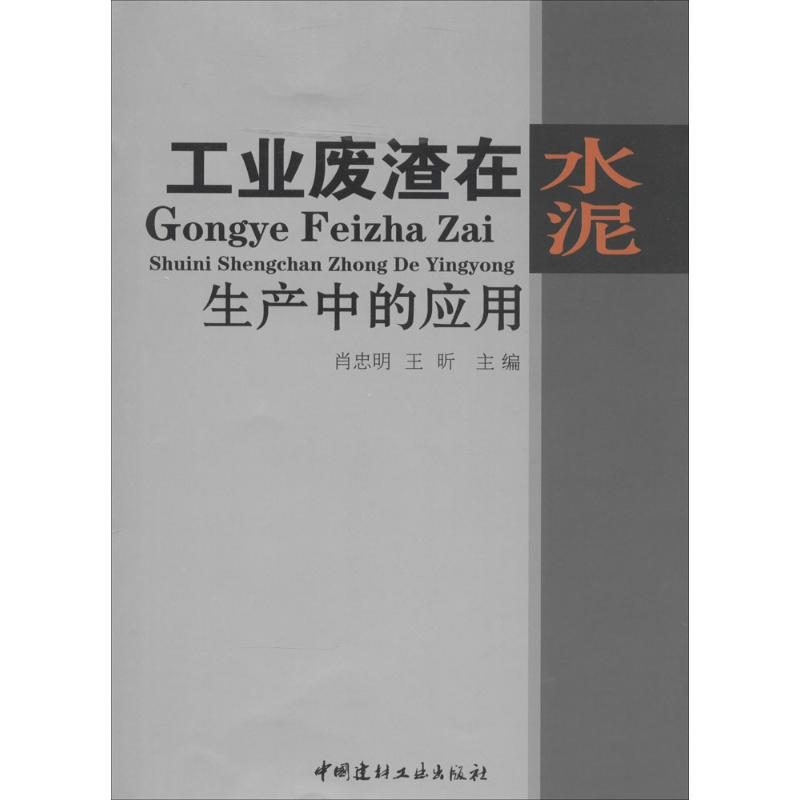 【N】工业废渣在水泥生产中的应用-9787802276345