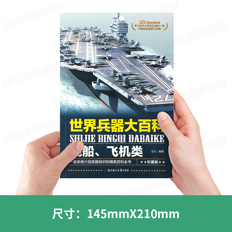 [醉染正版]全套8册 世界兵器大百科+汽车百科全书 科技类书籍儿童军事书籍大全世界兵器百科全书 少儿科学读物 小学生科技高清大图