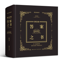 鹏辰正版答案之书正版抖音同款 神奇的答案之书中文版 创意生日礼物女生男生 女儿们的恋爱亲爱的客栈预言书解密书