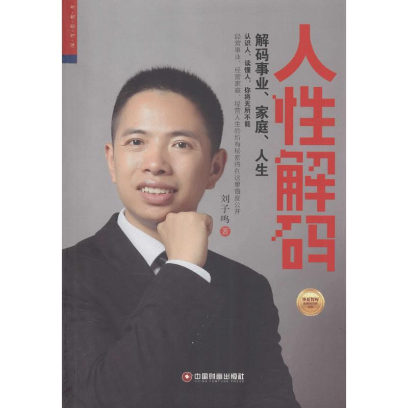 [M]人性解码-9787504760852高清大图