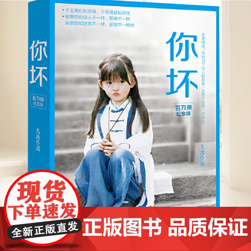 你坏(百万册纪念版) 湖南文艺出版社高清大图