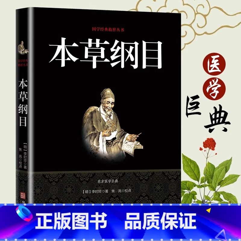 本草纲目 [正版]本草纲目原版全套李时珍 原著白话文版中医养生书籍中草药材图解大全彩图版全注全译中医基础理论本草纲书籍全高清大图