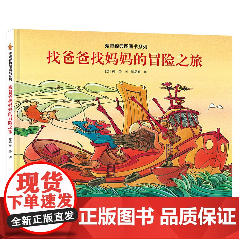 旁帝经典系列:找爸爸找妈妈的冒险之旅