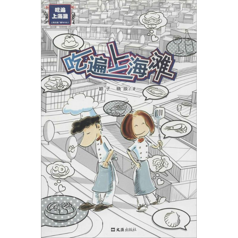 醉染图书吃遍上海滩9787549610884高清大图