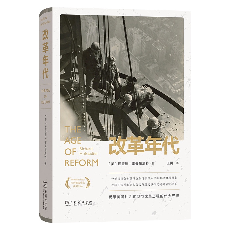 [正版]改革年代:从布赖恩到富兰克林·罗斯福高清大图