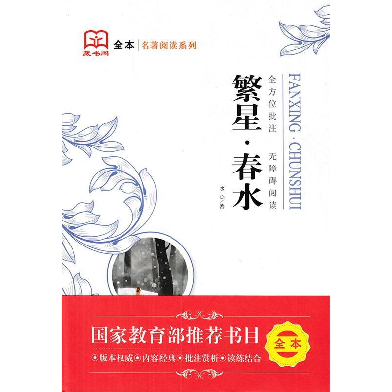 正版新书]繁星.春水冰心9787567755857高清大图